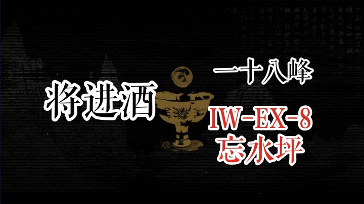 【明日方舟】将进酒 一十八峰 IW-EX-8 忘水坪 镀层打法截图