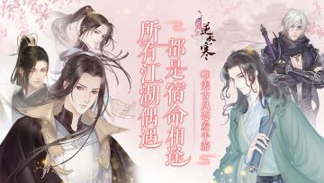 【遇见逆水寒】更新公告！师兄生辰活动盛大开启，邀请好友拿丰厚奖励