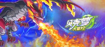 《贝克梦大冒险》不计费删档测试开启 超多福利送不停