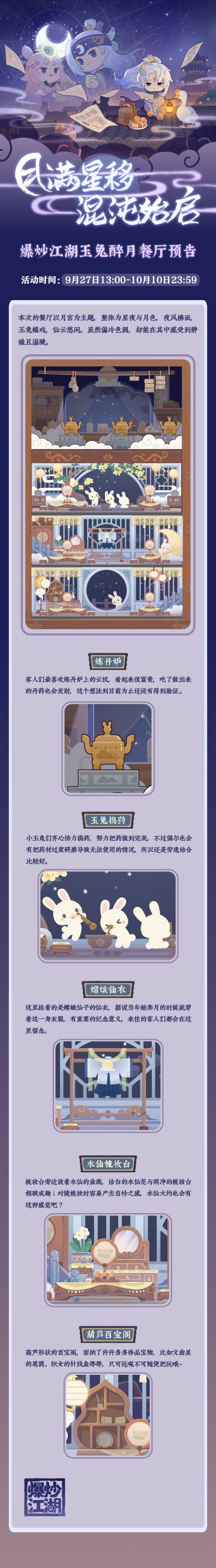 玉兔醉月餐厅预告