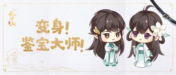 趣味互动 | 变身！鉴宝大师！