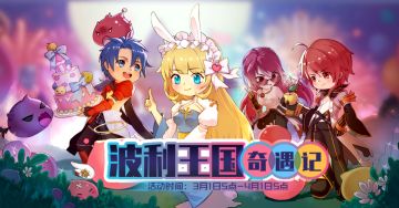 波利王国庆典欢乐开幕，实力Battle恶魔波利！