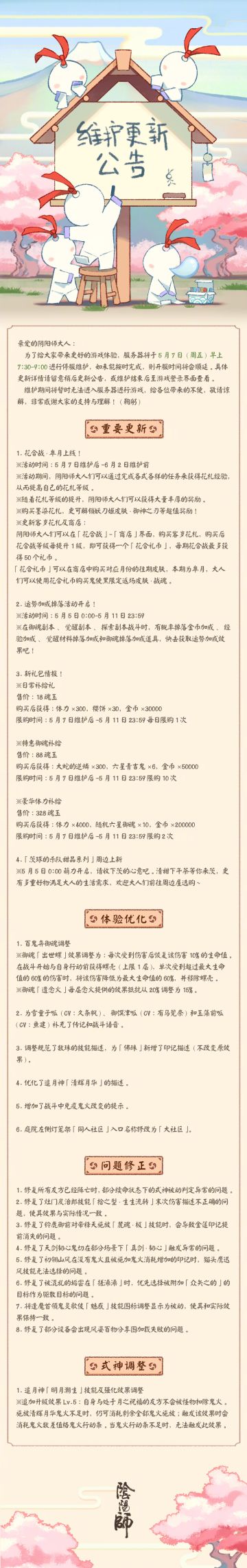 ☆5月7日维护更新公告☆ ​​​