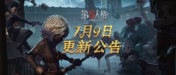 《第五人格》2020年7月9日维护公告