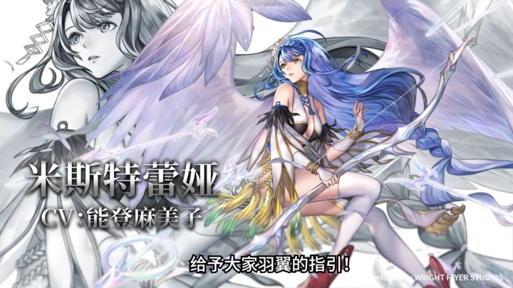 【角色演示】给予大家羽翼的指引!——米斯特蕾娅截图