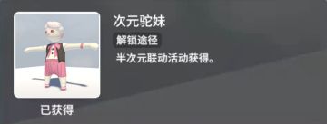 皮肤介绍丨次元驼妹