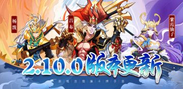 《萌将风云》9月22日2.10.1版本更新公告