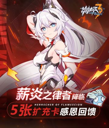 【公告】薪炎之律者降临！扩充补给卡*5感恩回馈~