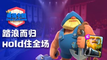 【最强卡组】回来了，那个男人他回来了！