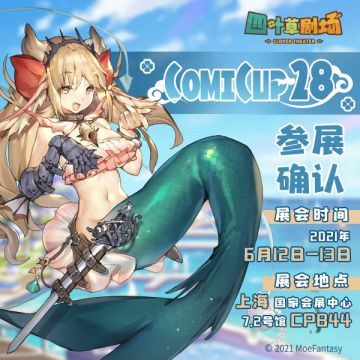 《四叶草剧场》“CP28”演出确定！