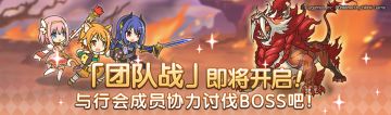 8月24日「团队战」开启预告