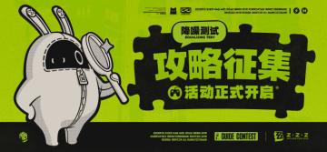 【创作委托】「降噪测试」攻略征集活动启动！