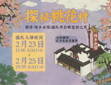 【限时活动预告】探秘桃花村即将开启！