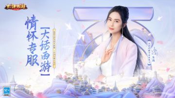 万年等一回！大话手游情怀专服【大话西游】今日12：00正式开启