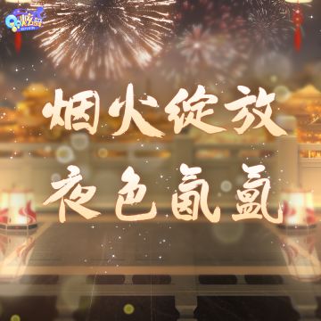 超凡预告丨我见光华璀璨，而你眉眼如画~