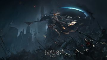 《拉结尔》11月19日更新公告，灵魔套装加强！