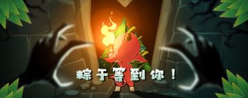 【新版本】居然能在【圣间】捡粽子？!