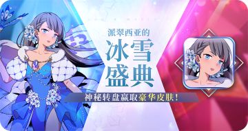 【圣诞活动】转盘抽奖赢取派翠西亚新皮肤