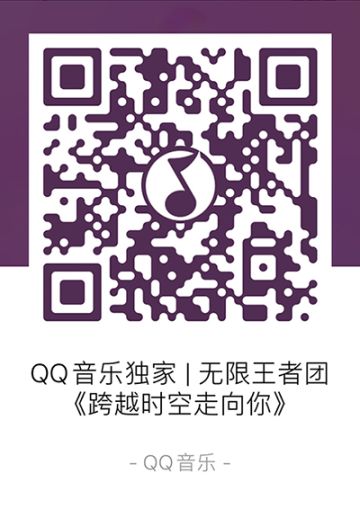 《跨越时空走向你》——无限王者团七夕限定单曲今日上线！