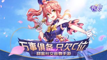 新时代音舞手游《心舞》 今日双端全渠道首发