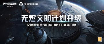 无烬文明计划升级！投稿渠道全面开放，随时随地分享新伊甸故事！