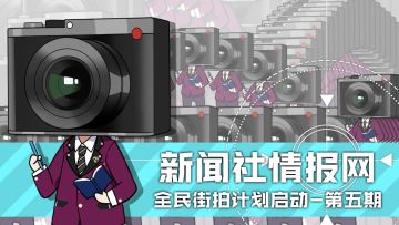 【已结束】新闻社情报网-第五期（9.14~9.23）