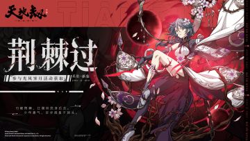 奚歌全新皮肤「荆棘过」首曝丨荆棘占我道，厉身换纵横！