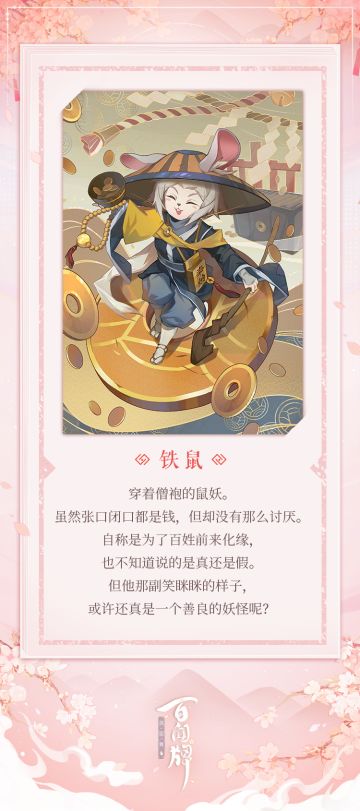【阴阳师：百闻牌】「“吉运缘结”邂逅式神·铁鼠」
