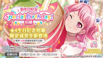 生日招募预告·「彩生日纪念招募」