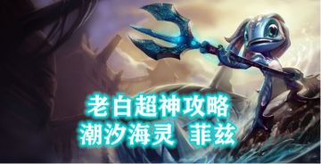 【英雄攻略】潮汐海灵最全介绍！包含出装、打法、技能加点推荐