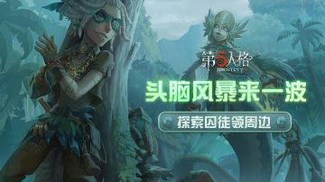 新角色代入《第五人格》探索“囚徒”赢豪礼