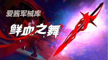 爱酱军械库 | 「鲜血之舞」