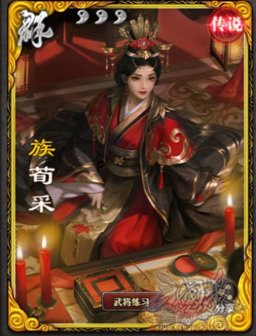 【武将攻略】卡比谈武将——族荀采