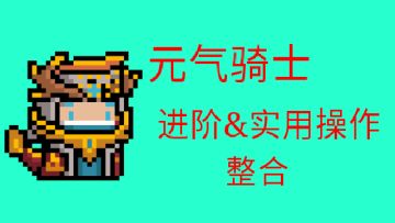 元气骑士进阶/实用操作整合