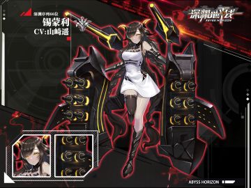 【鬼姬情报】深渊序列66位——锡蒙利