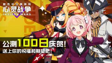 【已结束】心灵战争百日祭祝福！（11.9~11.15）