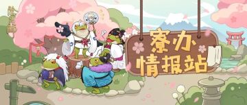 呱太入侵奖励升级！呱太们也有动态头像框啦~