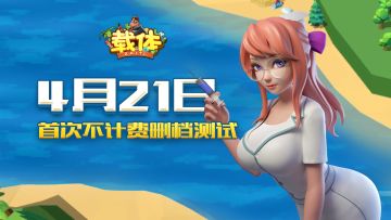 【首测预告】《载体》4月21日首次不计费删档测试公告