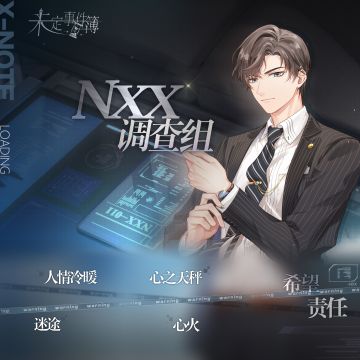 游戏情报 | NXX调查组：所谓的真相背后，笼罩着更为浓重的疑云