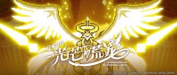 「降临讨伐 光芒的荒龙」活动预告