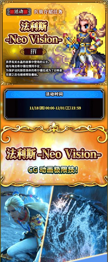 《FFBE》国服2021年第47周更新-“FFV”“法利斯-Neo Vision”返场！