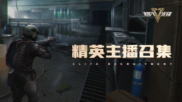 速来，《超凡先锋》主播专属福利现已开启！