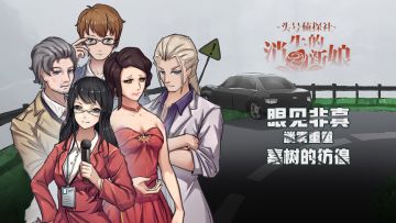 《头号侦探社》第六章预告来啦~~