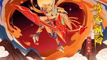 【新皮肤爆料】凤凰复啼鸣，涅槃往何处？