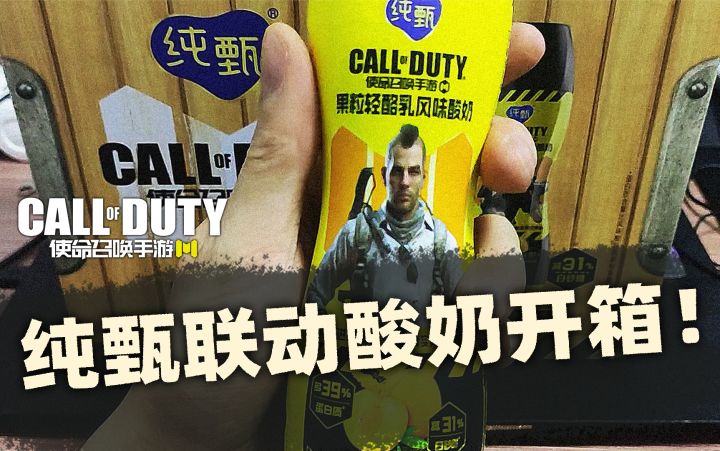 #异变狂潮#使命召唤手游纯甄联动酸奶开箱！截图