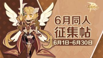 有爱同人 | 6月同人征集帖（内含主题悬赏，速速投稿赚奖励啦~）