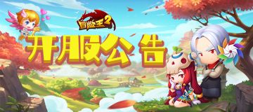 开服公告 | 3月28日开启新服：小魔女