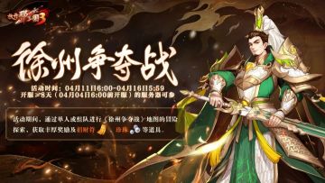 活动预告 | 徐州之争烽烟再起，限时冒险赢取30品强力红装！