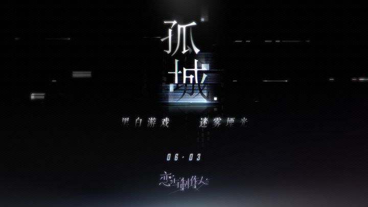 全新资料片【孤城】PV首曝！截图