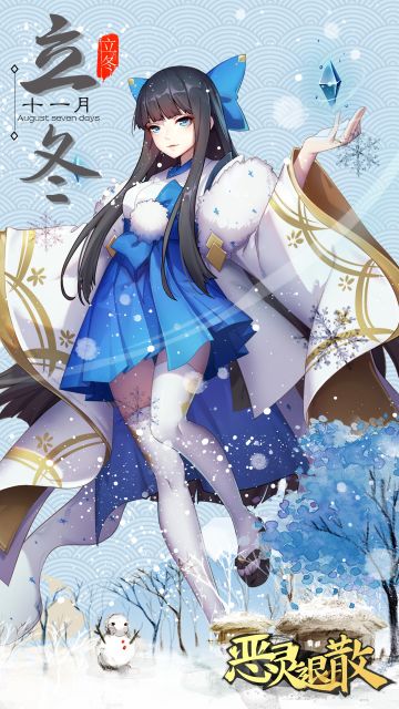 今日立冬，让雪女宝宝来制造点节日氛围吧~